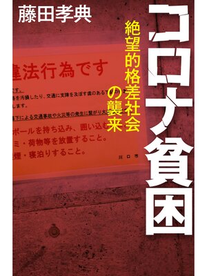 cover image of コロナ貧困　絶望的格差社会の襲来